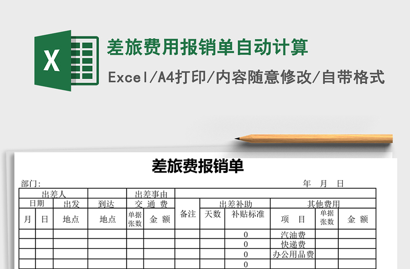 差旅费用报销单自动计算免费下载