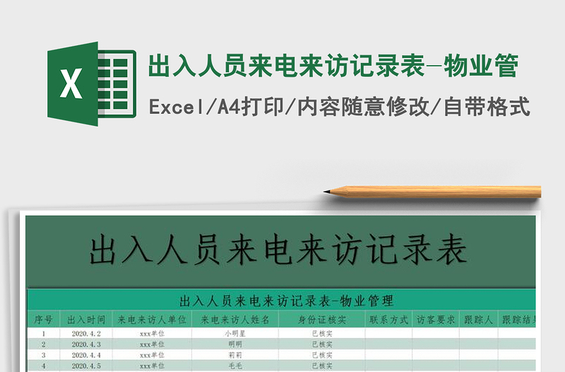 2025年出入人员来电来访记录表-物业管