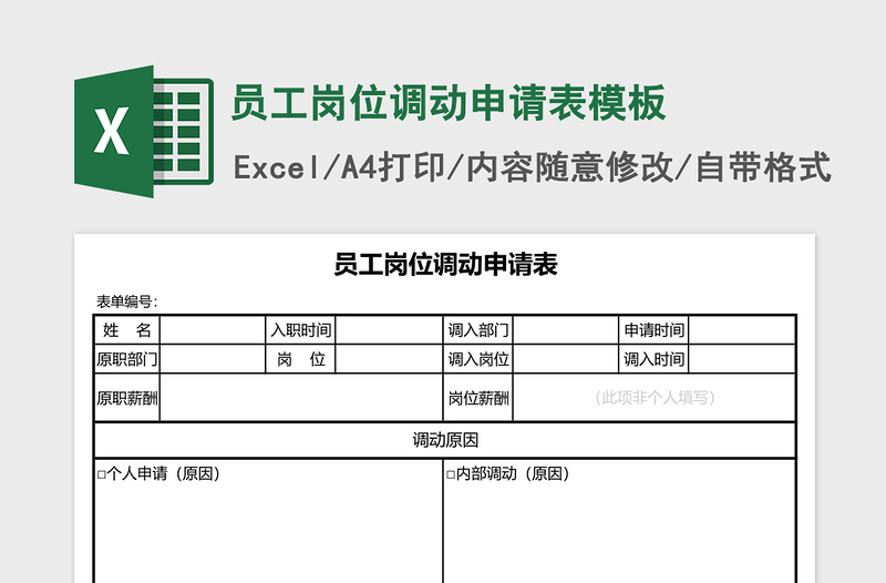 员工岗位调动申请表excel模板