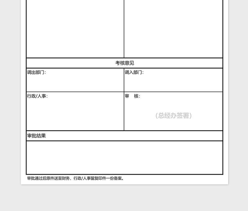 员工岗位调动申请表excel模板