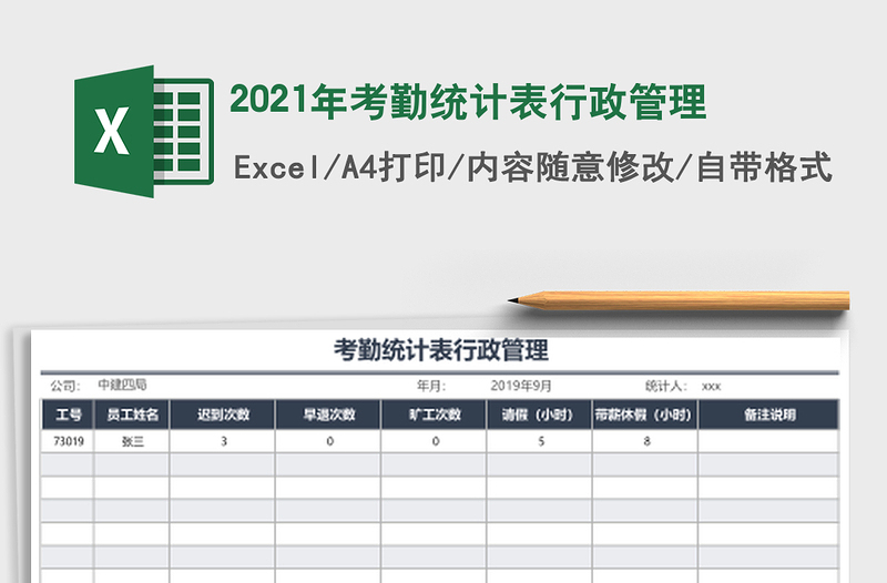 2025年考勤统计表行政管理