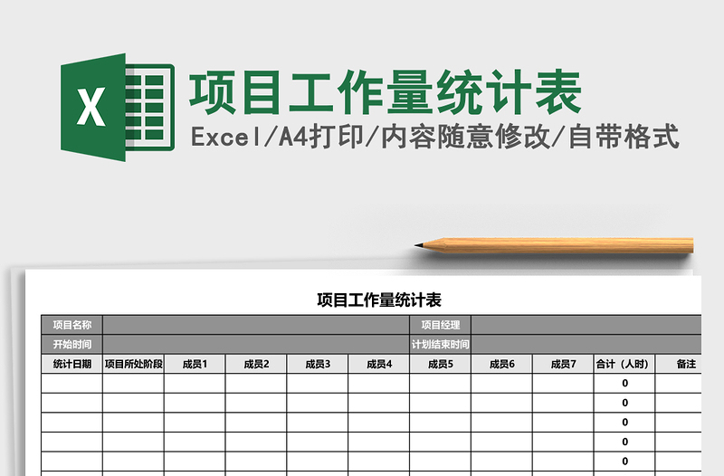 项目工作量统计表excel表格下载