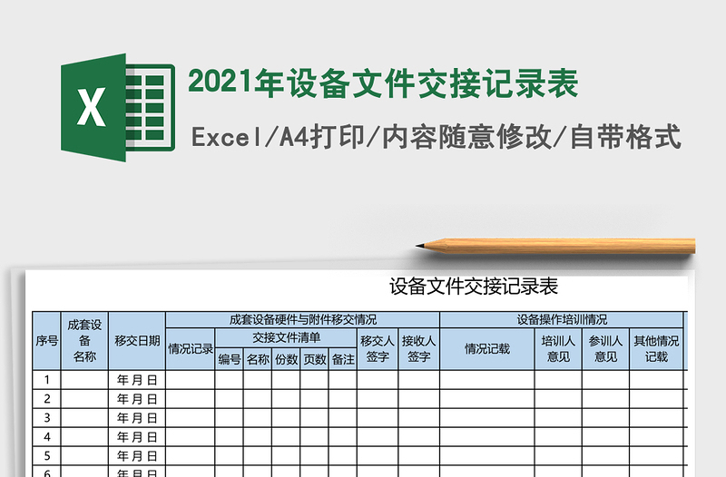 2025年设备文件交接记录表
