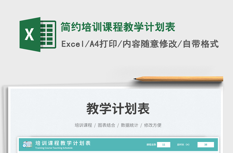 2025简约培训课程教学计划表免费下载