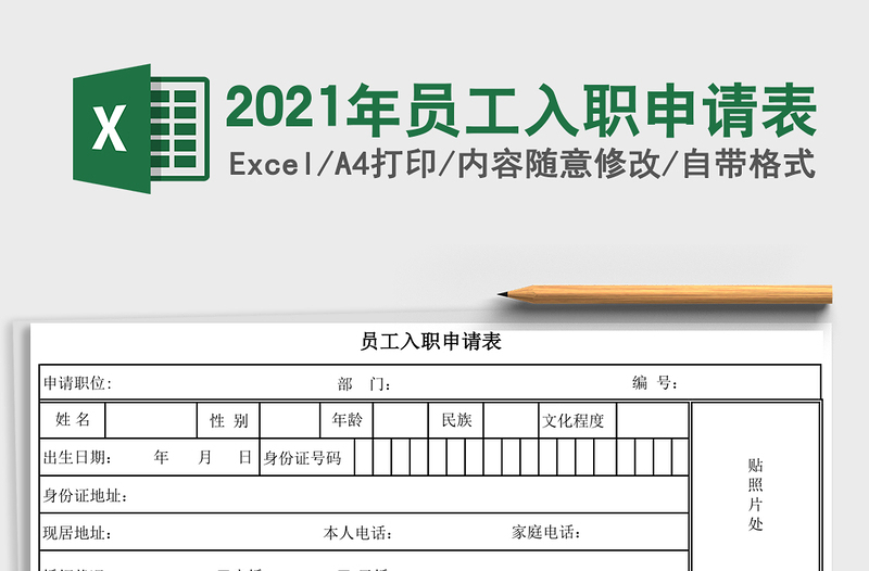 2025年员工入职申请表