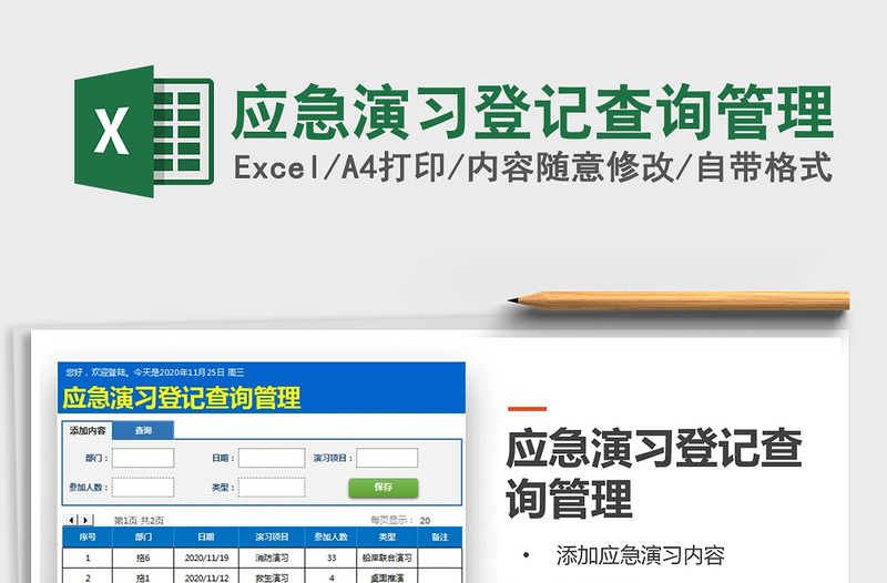 2025年应急演习登记查询管理