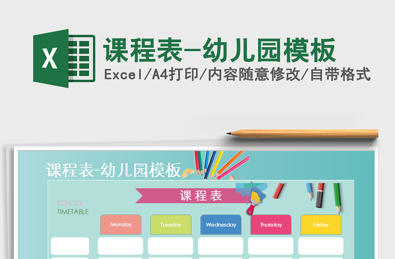 2025年课程表-幼儿园模板