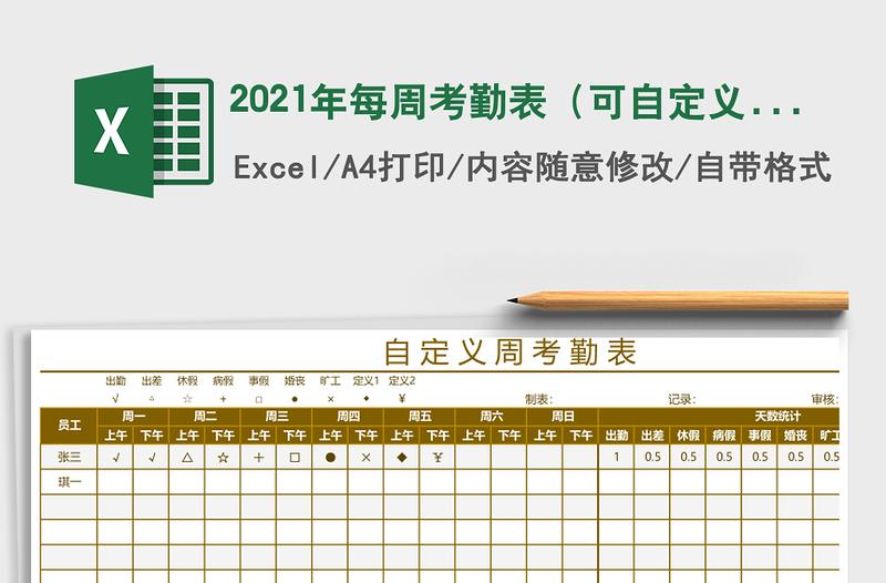 2025年每周考勤表（可自定义）