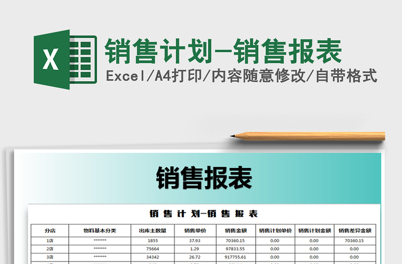 2025年销售计划-销售报表