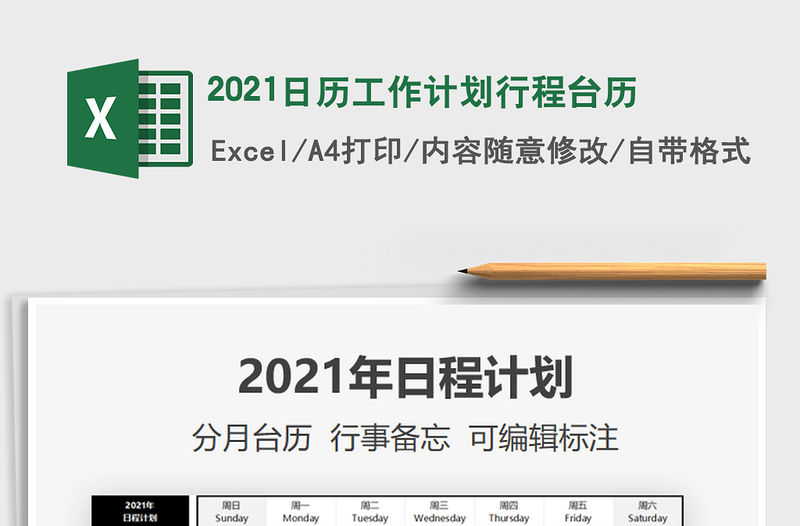 2025年2021日历工作计划行程台历