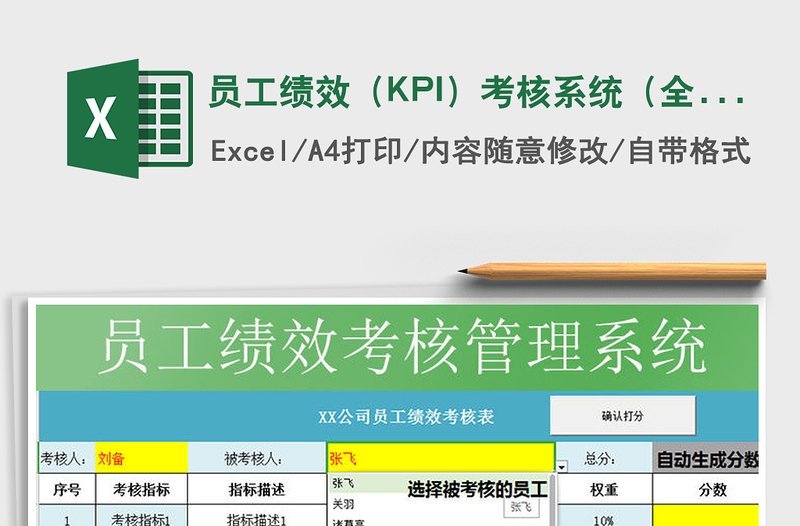 2025员工绩效（KPI）考核系统（全自动统计）免费下载