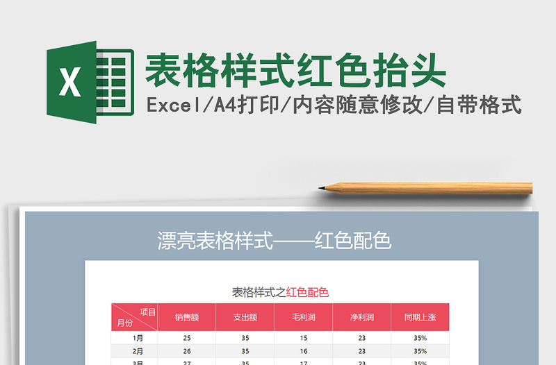 2025年表格样式红色抬头