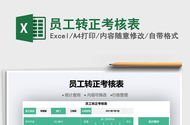 2025员工转正考核表免费下载