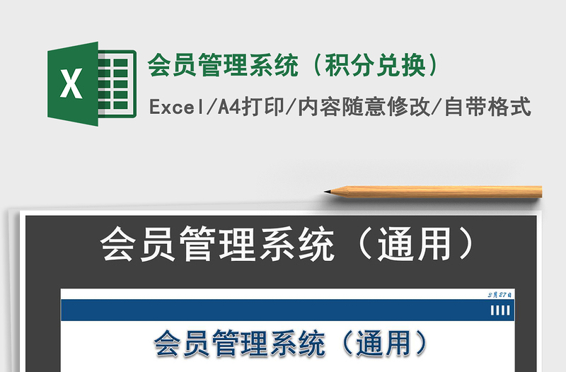 2024年会员管理系统（积分兑换）exce表格免费下载