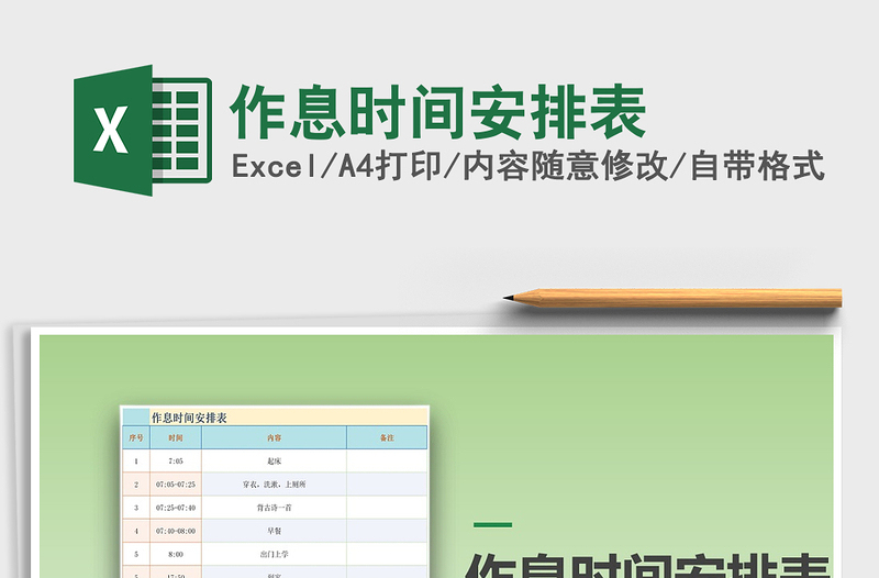 2024年作息时间安排表excel表格