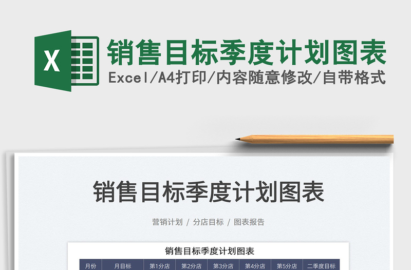 2025销售目标季度计划图表免费下载