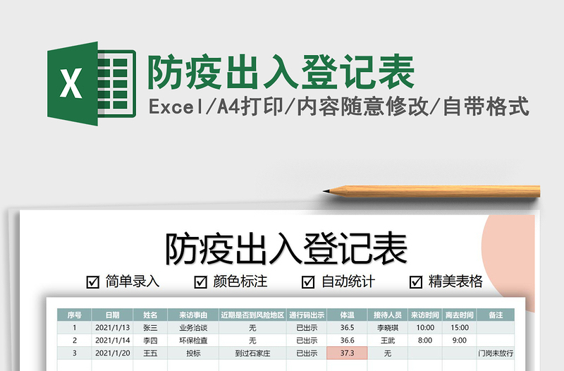 2024年防疫出入登记表免费下载