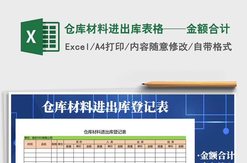 2025年仓库材料进出库表格——金额合计