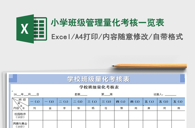 2025年小学班级管理量化考核一览表