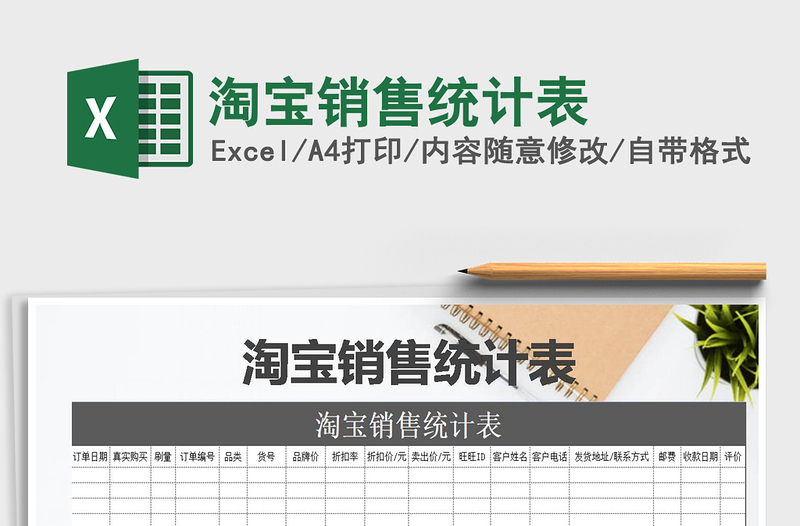 2025年淘宝销售统计表