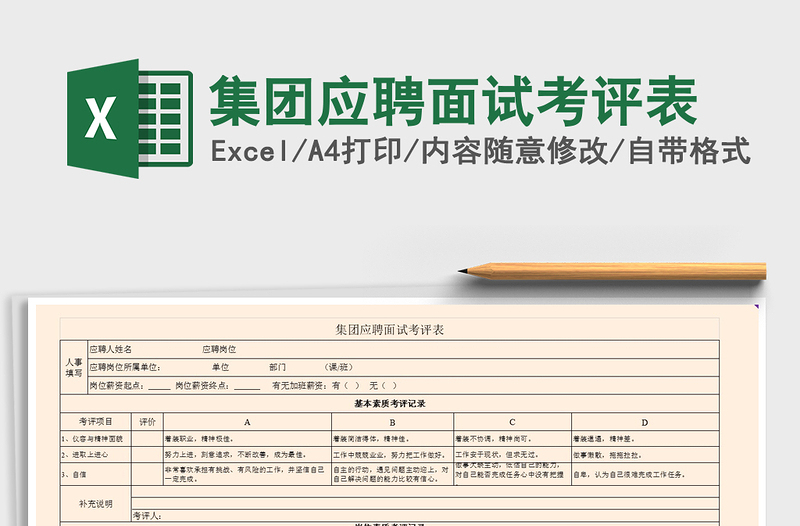 2025年集团应聘面试考评表