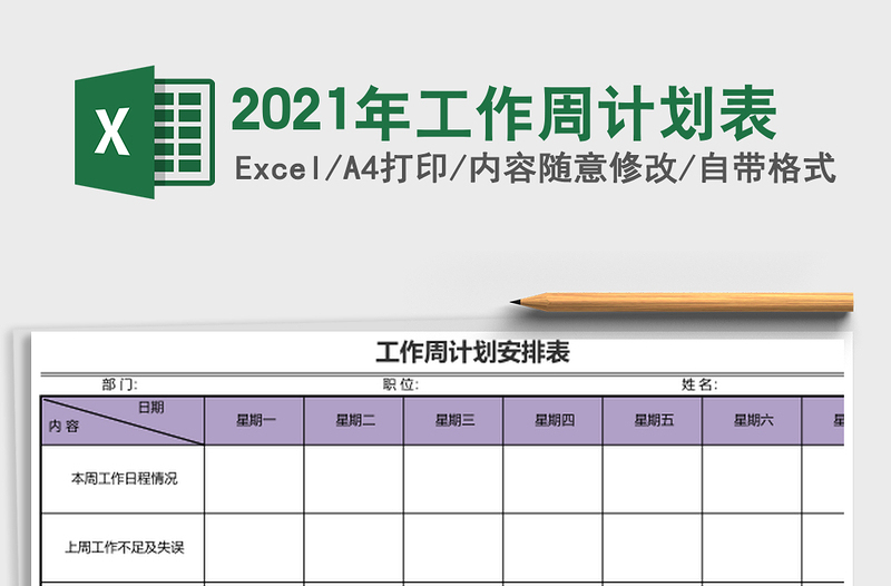 2025年工作周计划表