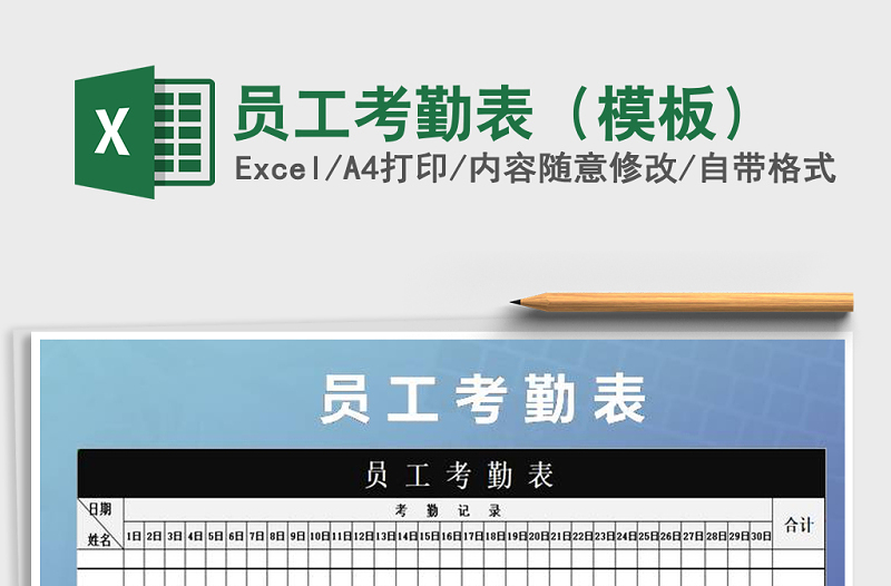 2025年员工考勤表（模板）免费下载