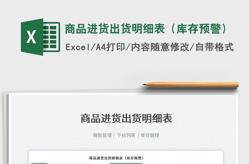 2025商品进货出货明细表（库存预警）免费下载