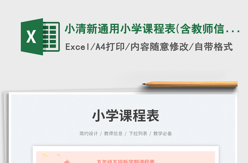 2025小清新通用小学课程表(含教师信息)免费下载