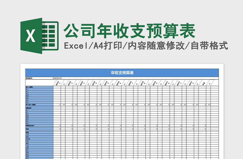 2025公司年收支预算表