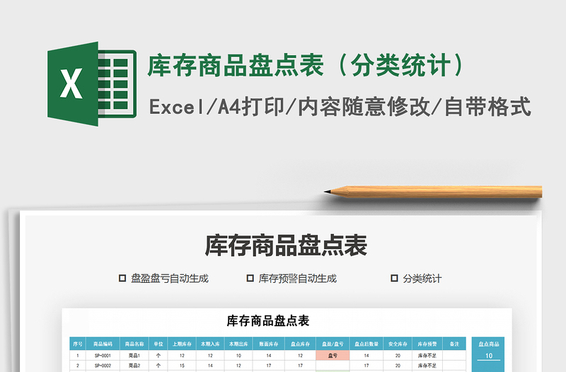 2025年库存商品盘点表（分类统计）