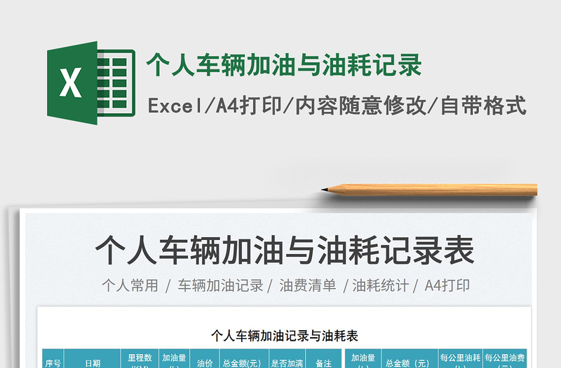 2025个人车辆加油与油耗记录免费下载