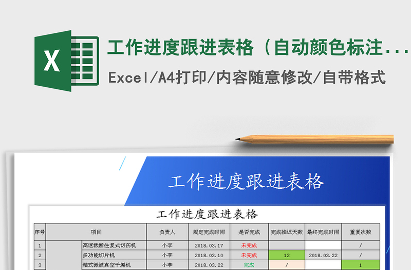 工作进度跟进表格（自动颜色标注）