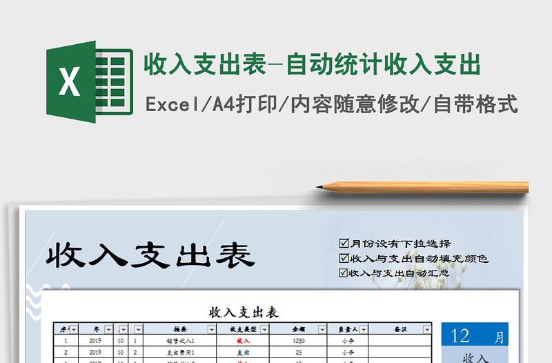 收入支出表-自动统计收入支出