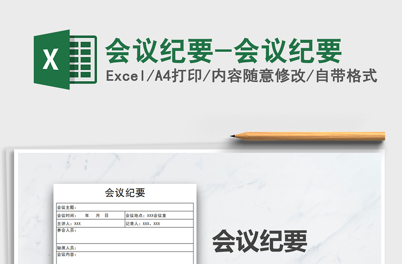 2024年会议纪要-会议纪要