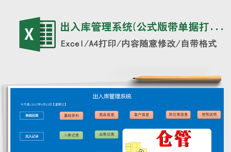 出入库管理系统(公式版,带单据打印)