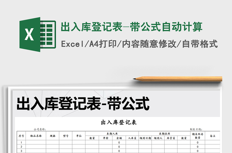 2025年出入库登记表-带公式自动计算