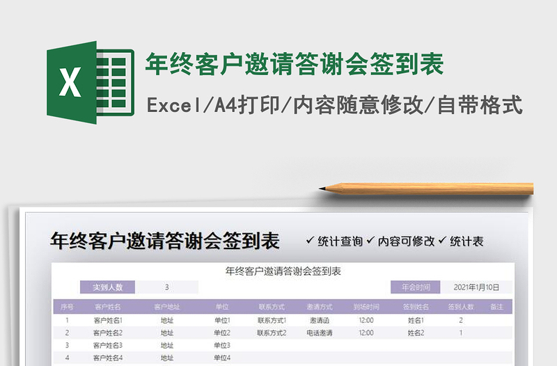 2025年年终客户邀请答谢会签到表