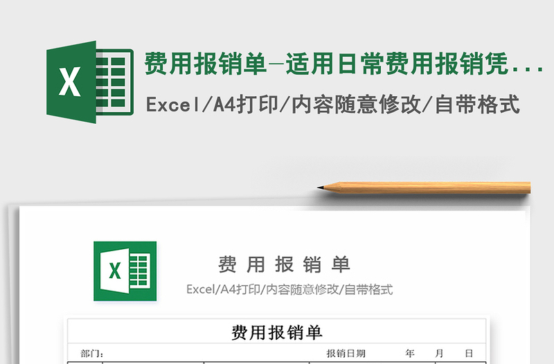 费用报销单-适用日常费用报销凭证