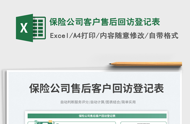 2025保险公司客户售后回访登记表免费下载