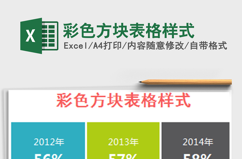 2025年彩色方块表格样式免费下载