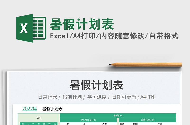 2025暑假计划表免费下载