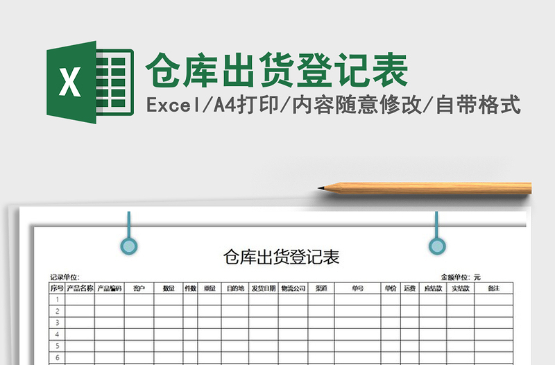 2025年仓库出货登记表