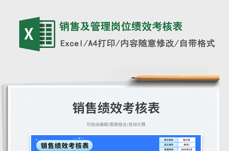 2025销售及管理岗位绩效考核表免费下载