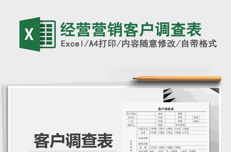 2025年经营营销客户调查表