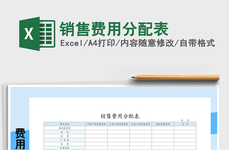 2025年销售费用分配表