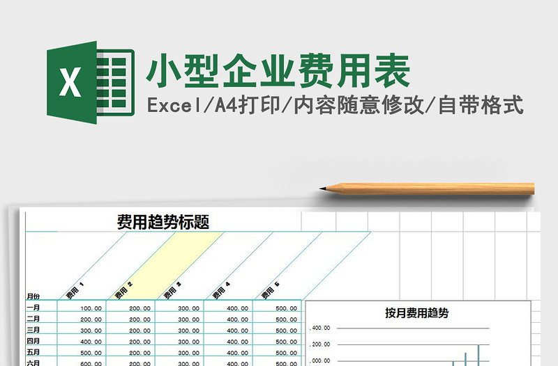 2024年小型企业费用表免费下载