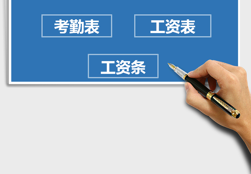 2025年薪酬管理考勤表工资表工资条