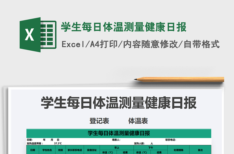 2025年学生每日体温测量健康日报