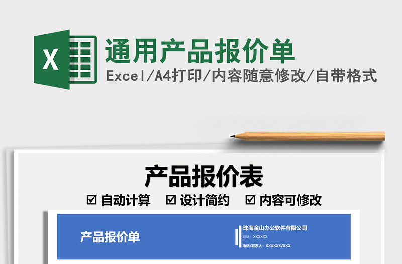 2025通用产品报价单免费下载